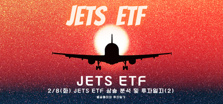  [US Global JETS ETF #5] 2/8(화) 상승 분석 및 투자일지(2)