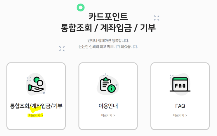  카드포인트  통합조회 알아보고 현금화 시키기