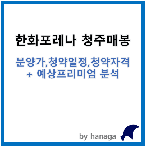  한화포레나 청주매봉 분양일정, 분양가, 청약자격과 예상프리미엄