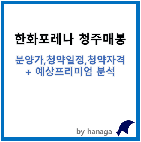 한화포레나 청주매봉 분양일정, 분양가, 청약자격과 예상프리미엄