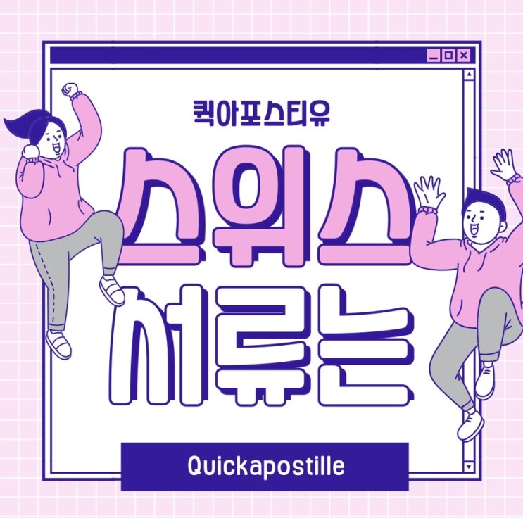  스위스아포스티유ㅣ스위스유학ㅣ스위스이민