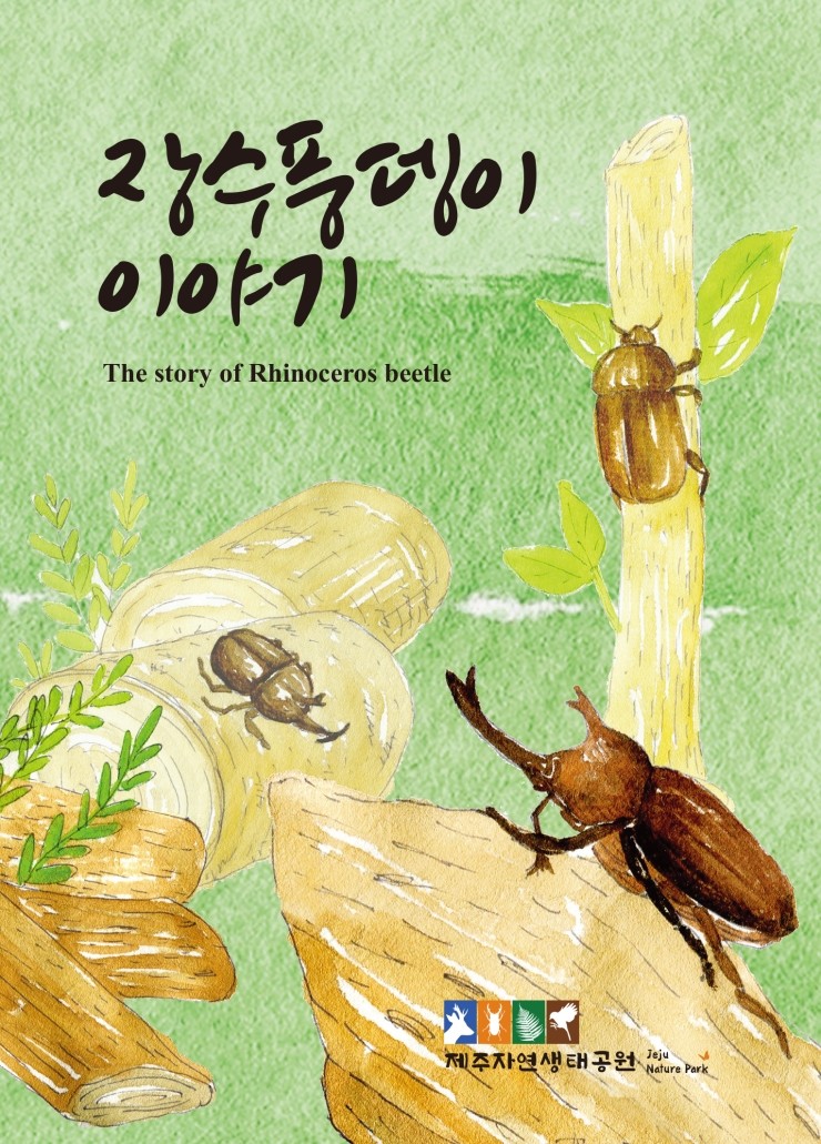  장수풍뎅이 이야기