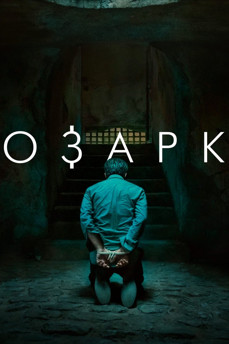  [넷플릭스 추천] 시즌 4까지 나온 범죄 스릴러 드라마: '오자크(OZARK)' 시즌 1 리뷰.