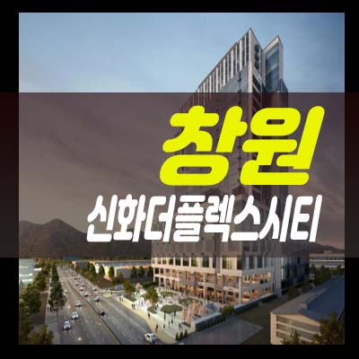  창원 신화더플렉스시티 팔용동 오피스텔,지산,상가 분양가 및 모델하우스 방문예약