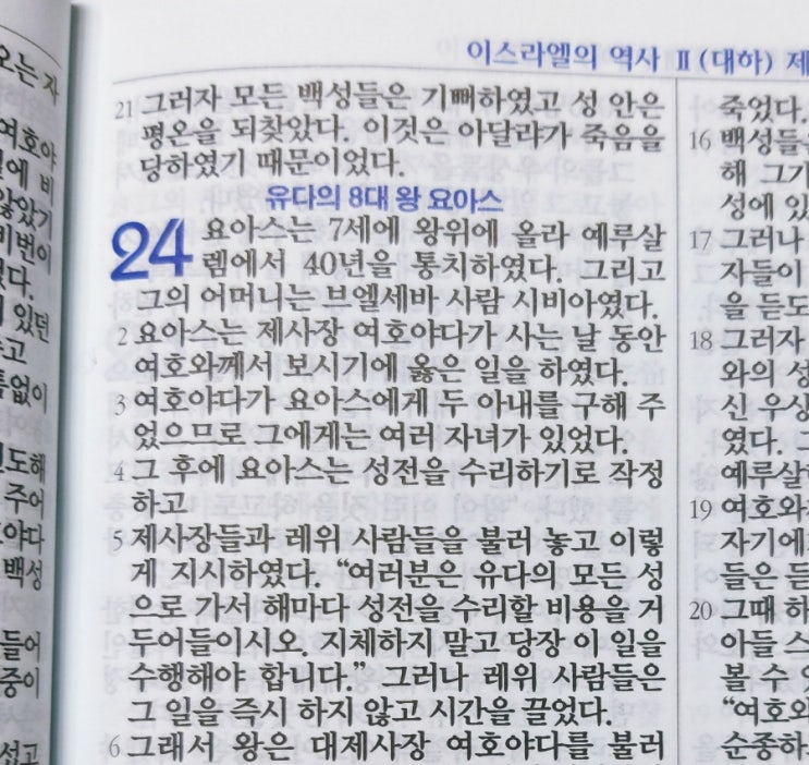 이스라엘의 역사 Ⅱ(역대하) 24장