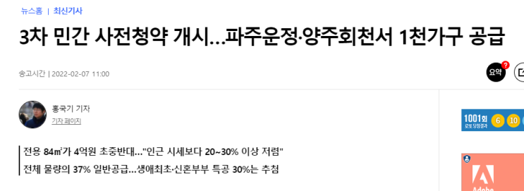  3차 민간 사전청약 파헤치기 - 파주운정 우미린 분양가 적절한가? / 양주회천 대광 로제비앙 / 분양가상한제 / 분양가 / 반값청약 / 로또청약 / 민간분양