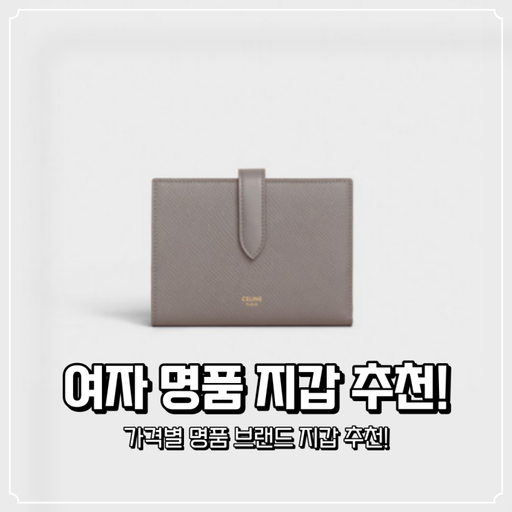  여자 명품 지갑 가격별 추천!