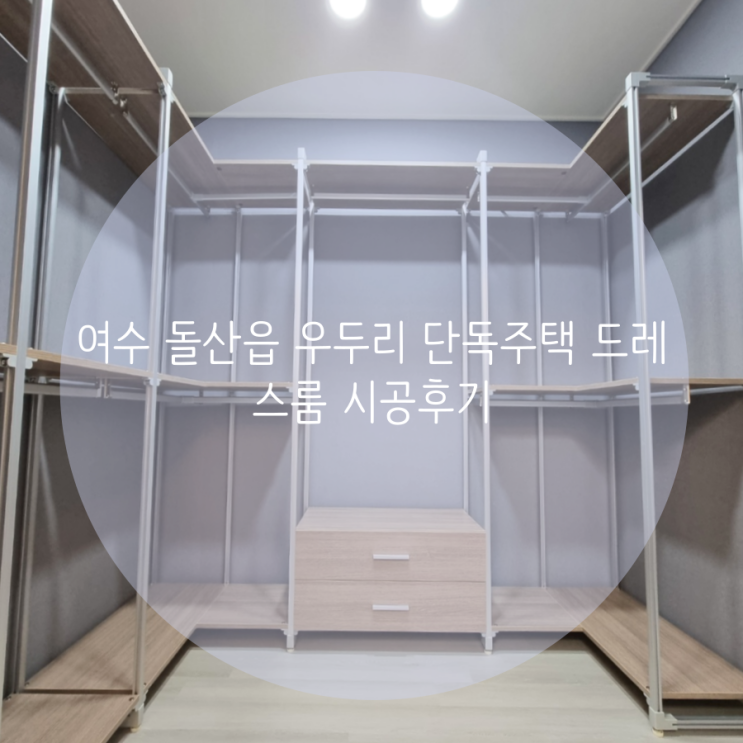  여수 돌산읍 우두리 단독주택에 시스템행거로 드레스룸 시공했어요!