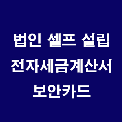  부동산 법인 설립: 10) 세무서 방문 법인용 전자세금계산서 보안카드 발급 및 홈택스 법인 회원가입