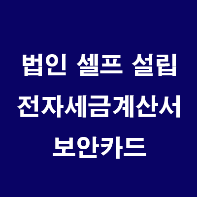 부동산 법인 설립: 10) 세무서 방문 법인용 전자세금계산서 보안카드 발급 및 홈택스 법인 회원가입