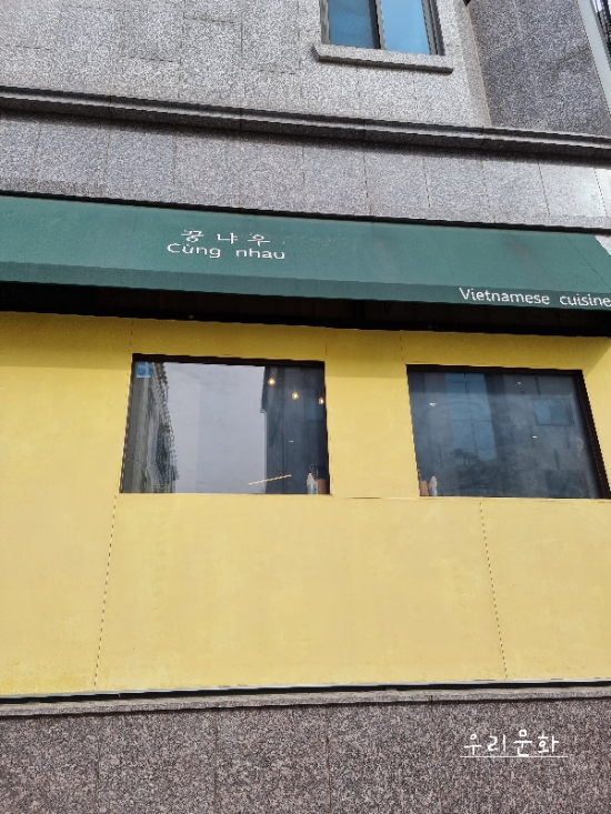광교 쌀국수 맛집(따이남쌀국수,분짜,반미)꿍 냐우 광교 쌀국수 맛집(따이남쌀국수,분짜,반미)꿍 냐우