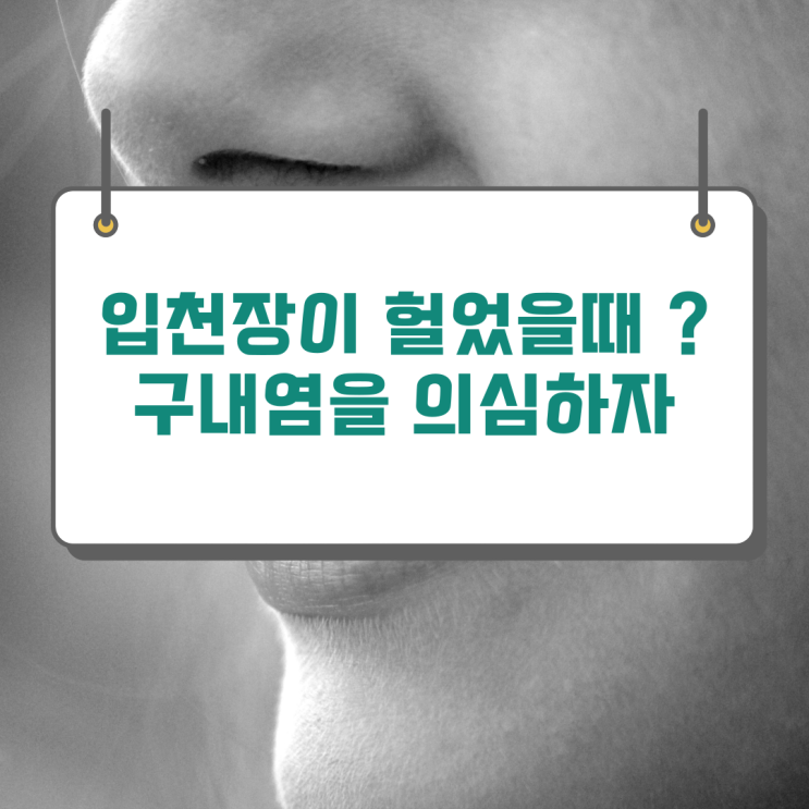  입천장 헐었을 때 구내염을 의심하자