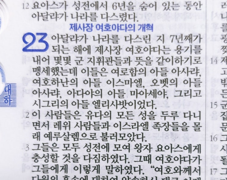 이스라엘의 역사 Ⅱ(역대하) 23장