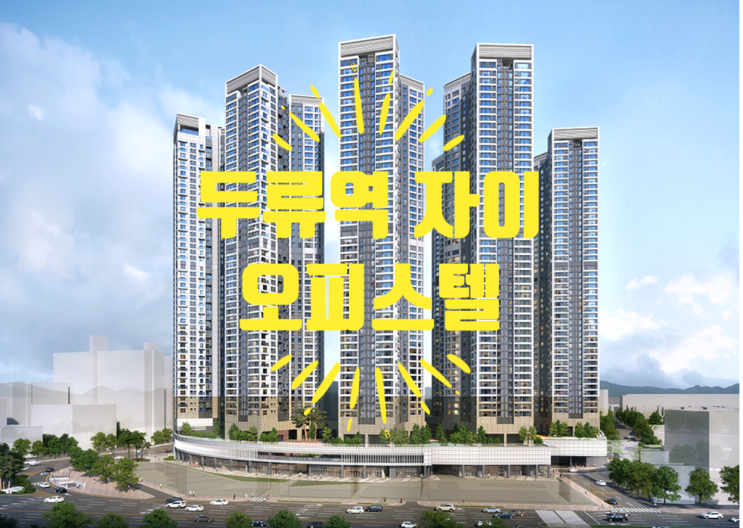  두류역 자이 오피스텔 고층 가격좋은 물건 있어요