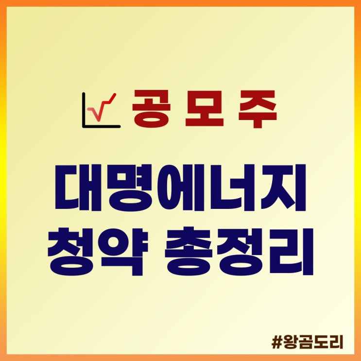  대명에너지 공모주 청약 일정 : 수요예측일, 상장일, 주관사, 공모가 총정리