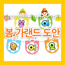  유치원,어린이집 봄 가랜드 도안 *봄이 왔어요*