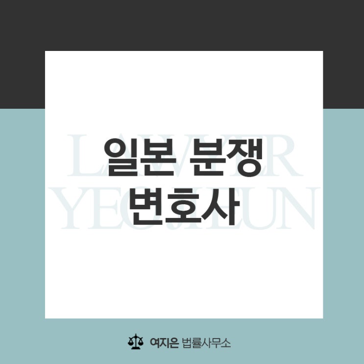  일본 분쟁 경험이 많은 한국 변호사가 국제 분쟁 설명해드립니다