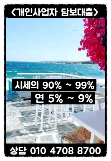  개인사업자담보대출 아파트 한도와 금리 알아보기