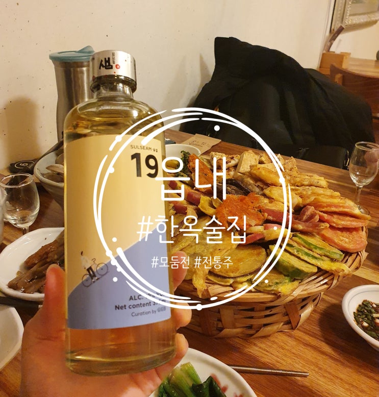  [멋드러진 한옥에서 전통주로 한잔 크~] 읍내