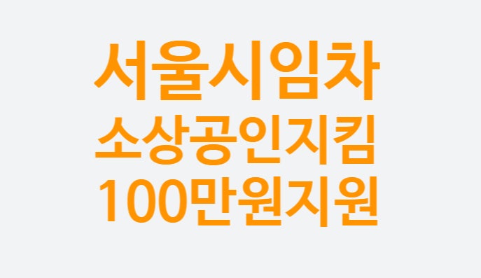 서울 임차 소상공인 지킴자금 신청방법 대상 지급일 이의신청 100만원 (서울지킴자금.kr)