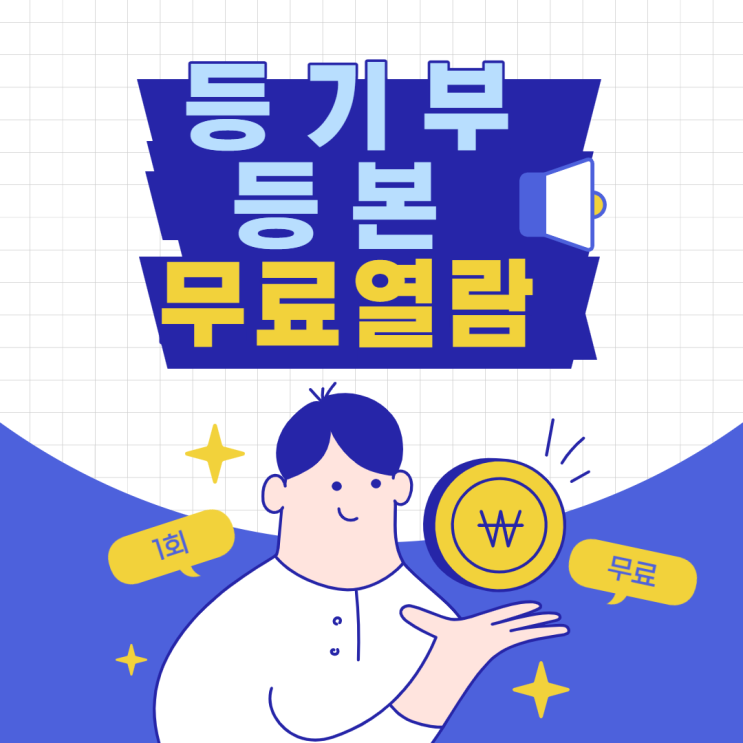  등기부등본 무료 열람 가능한 바로바로 원스톱 부동산 열람 서비스
