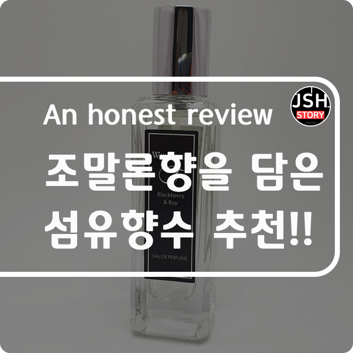 윈썸제이 조말론 향을 담은 지속력좋은 섬유향수 추천!! 윈썸제이 조말론 향을 담은 지속력좋은 섬유향수 추천!!