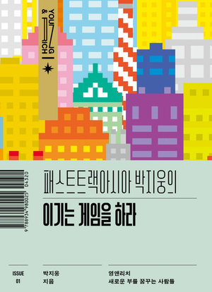  패스트트랙아시아 박지웅의 이기는 게임을 하라