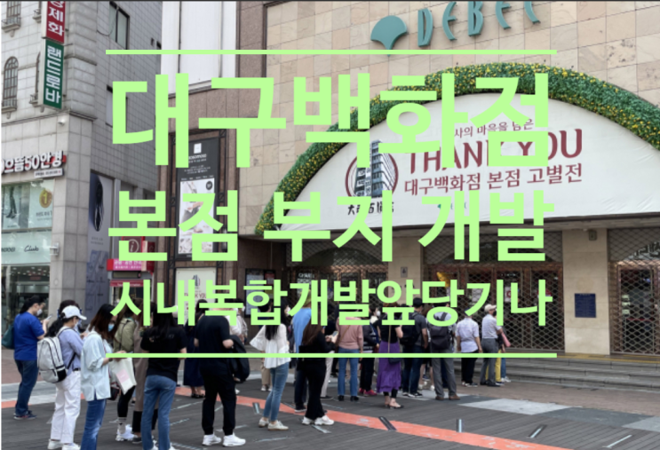  대구백화점 본점 부지 개발, 시내 복합 개발 앞당기나