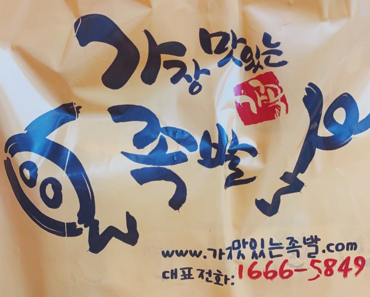  울산 중구 맛집 - 가장맛있는족발 울산태화점