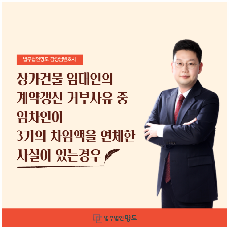  상가건물 임대인의 계약갱신 거부사유 중 임차인이 3기의 차임액을 연체한 사실이 있는 경우