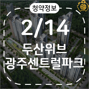 [청약정보] 두산위브 광주센트럴파크