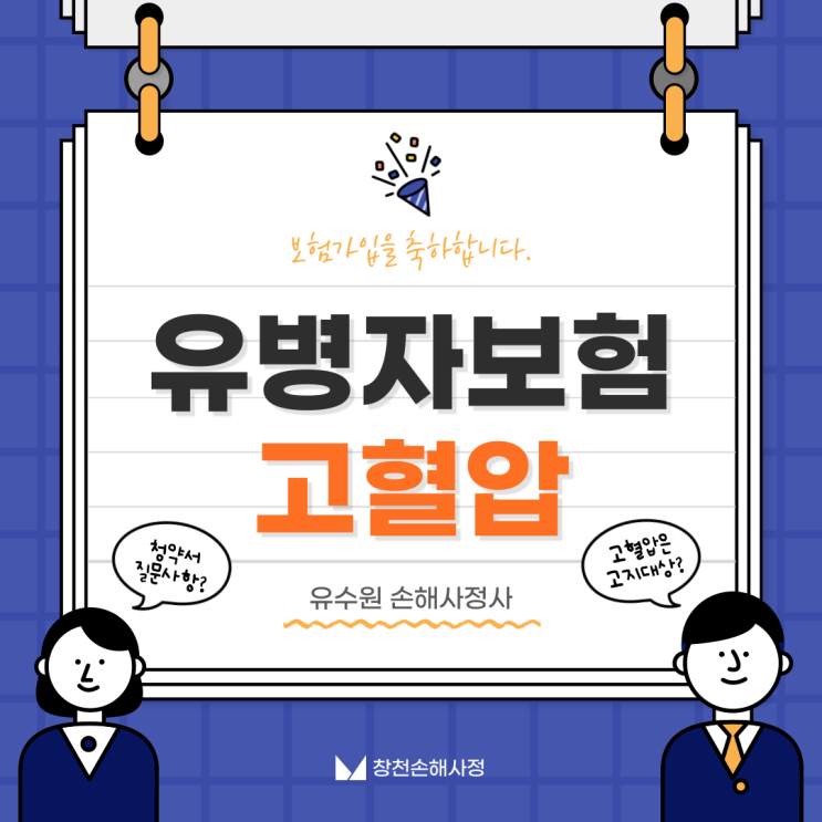  간편보험 (유병자)과 고혈압, 고지대상일까요?