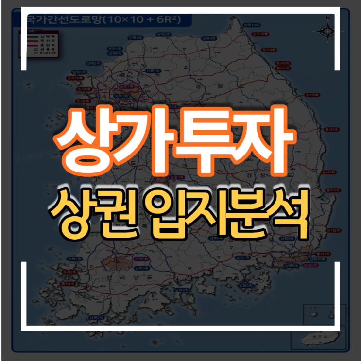 부동산 상가 투자시 꼭 알아야 할 점 상권입지 분석방법