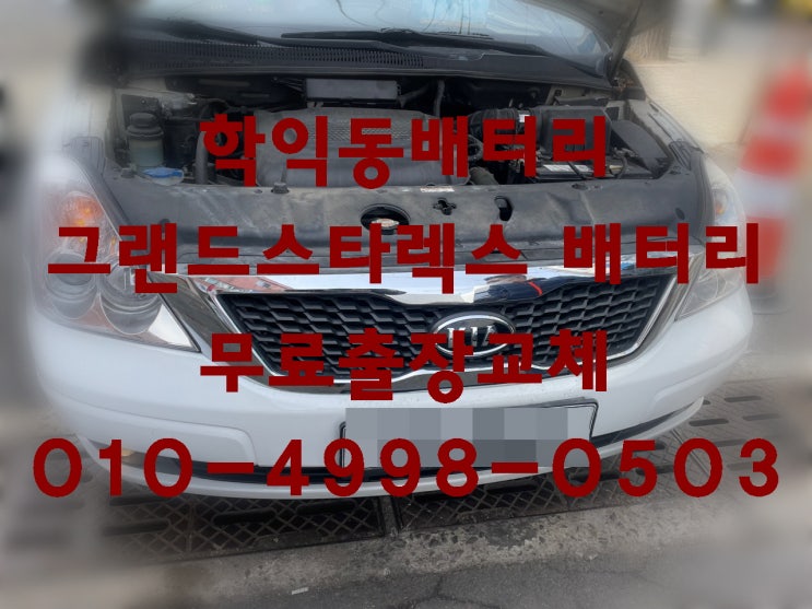 학익동배터리 그랜드카니발밧데리 로케트GB100L