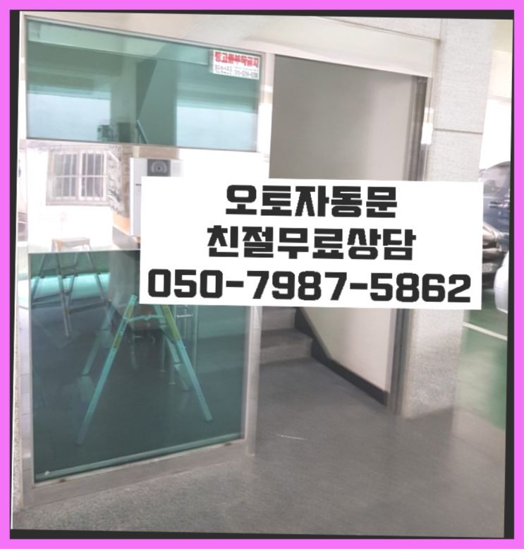 석관동 빌라자동문 비교불가