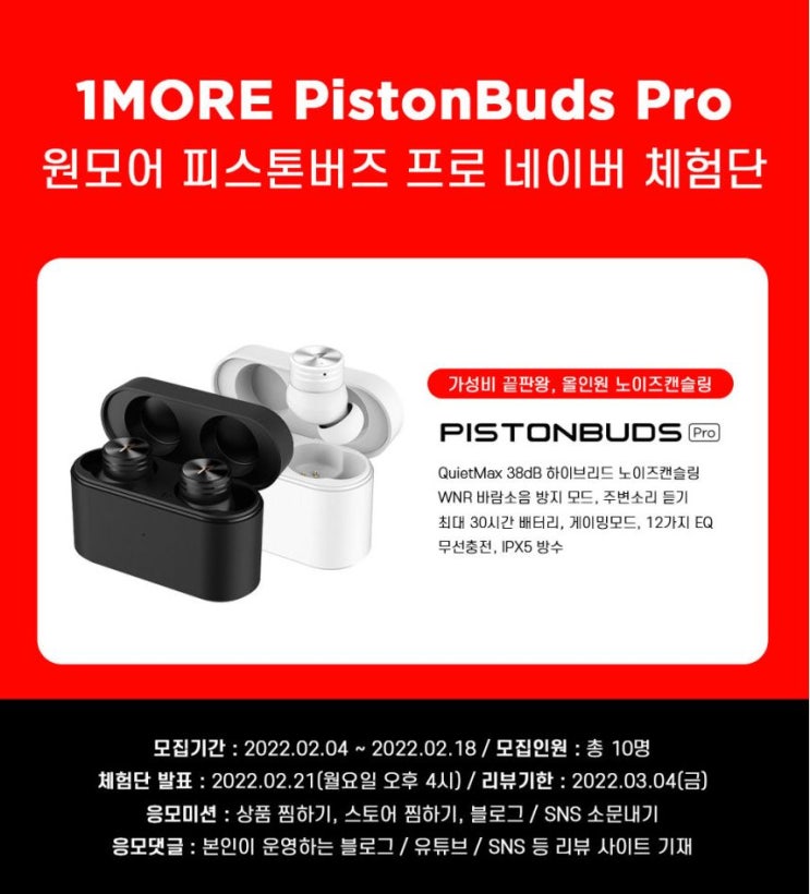 노이즈캔슬링 지원 원모어 피스톤 버즈 프로 블루투스 이어폰 제품 무료 체험단 모집 정보 노이즈캔슬링 지원 원모어 피스톤 버즈 프로 블루투스 이어폰 제품 무료 체험단 모집 정보