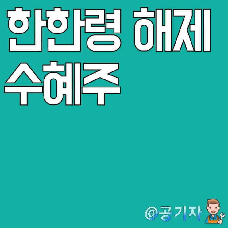  중국에서 한류금지령이 완화되고 있다! 한한령 해제 관련주 및 수혜주