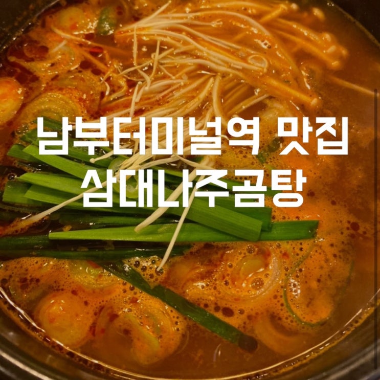  남부터미널역 예술의전당 맛집 얼큰한 곰탕이 있는 삼대나주곰탕