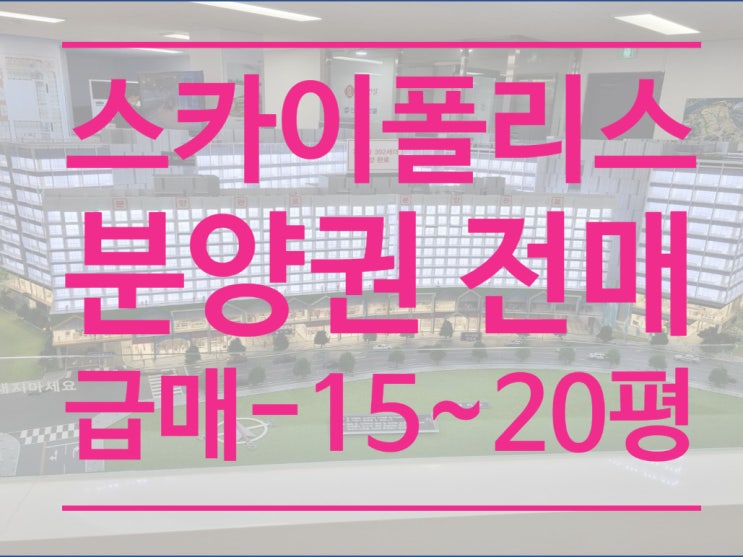  [분양권 매매] 미사강변 스카이폴리스 (급하게 내놓은 매물)