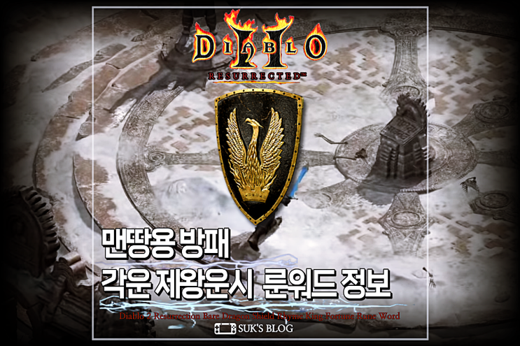  디아2 각운 제왕운시 디아블로2 레저렉션 맨땅 방패 룬워드