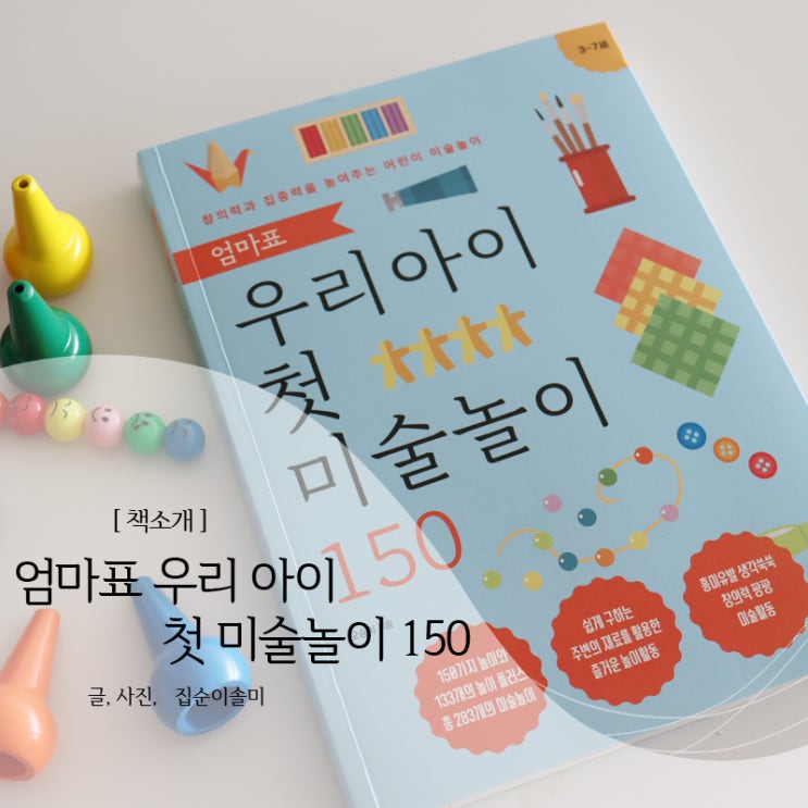  책추천, 엄마표 우리 아이 첫 미술놀이 150, 집콕육아 두렵지않아