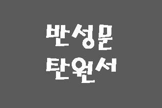  반성문 탄원서 사례 (사기죄)