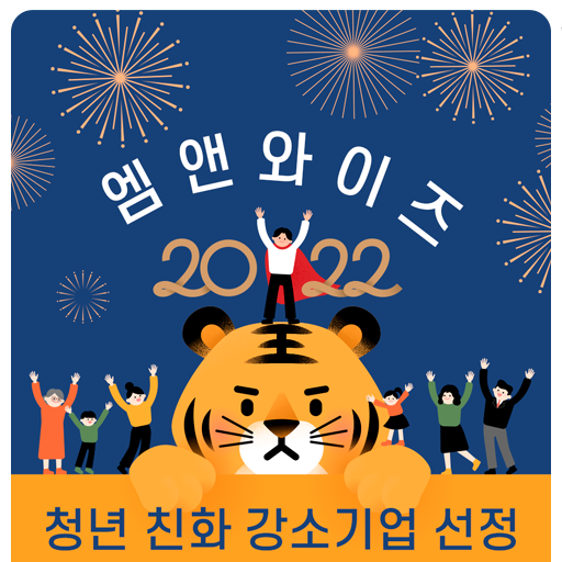 [엠앤와이즈] "2022년 청년 친화 강소기업" 선정