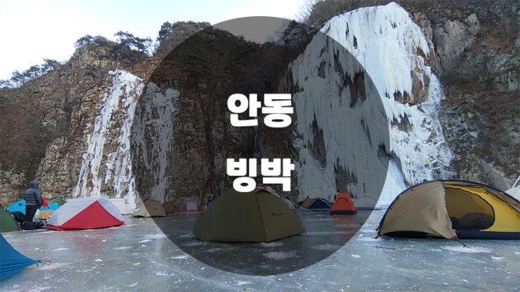  안동 빙박 / 별이 쏟아지던 얼음위의 하룻밤