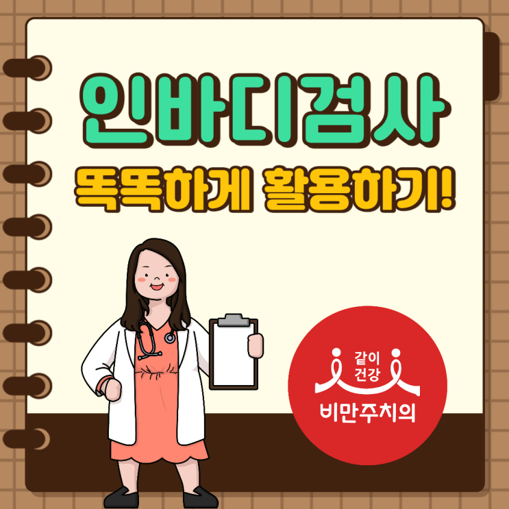  인바디검사 똑똑하게 활용하기!