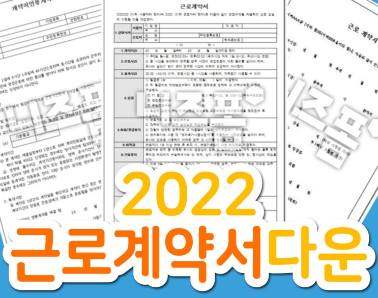  2022년 표준 근로계약서 다운로드 및 작성방법