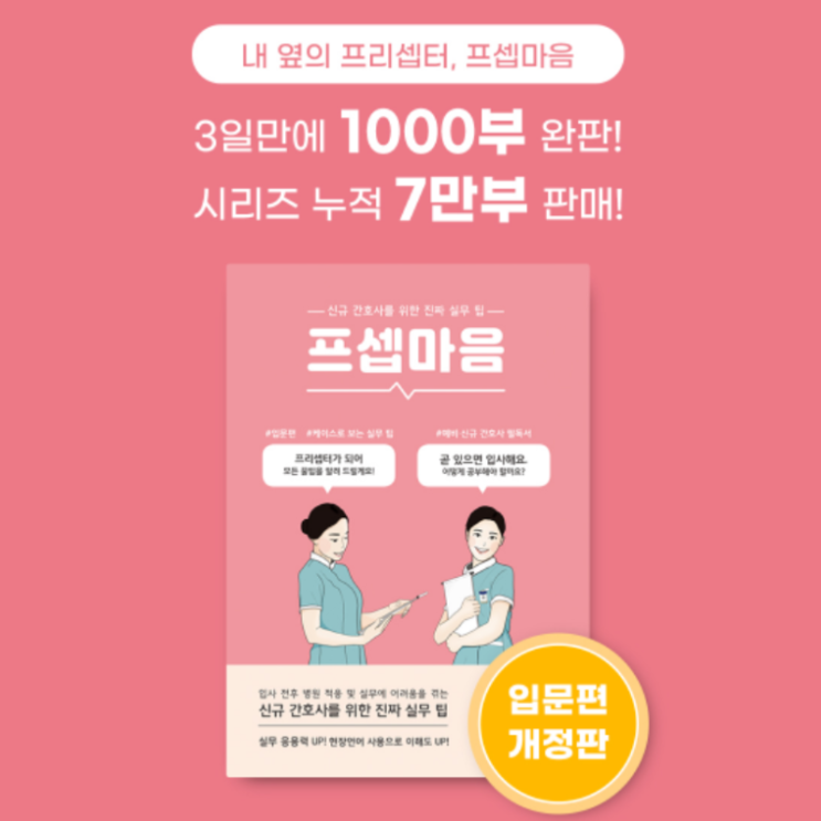 프셉마음 입문편 개정판 출시! 이벤트 진행중 프셉마음 입문편 개정판 출시! 이벤트 진행중