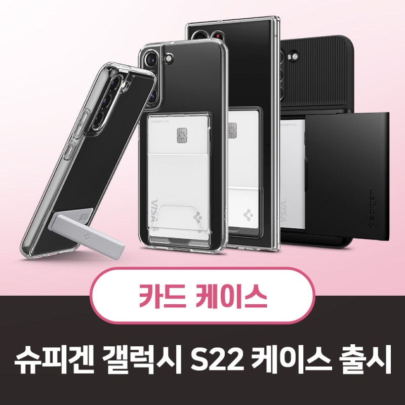 삼성 갤럭시S22 시리즈, 슬림한 카드 수납 케이스 추천!