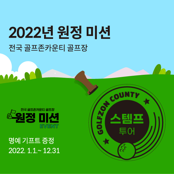  전국 골프존카운티 골프장 ‘원정 스탬프 투어’ 이벤트 진행