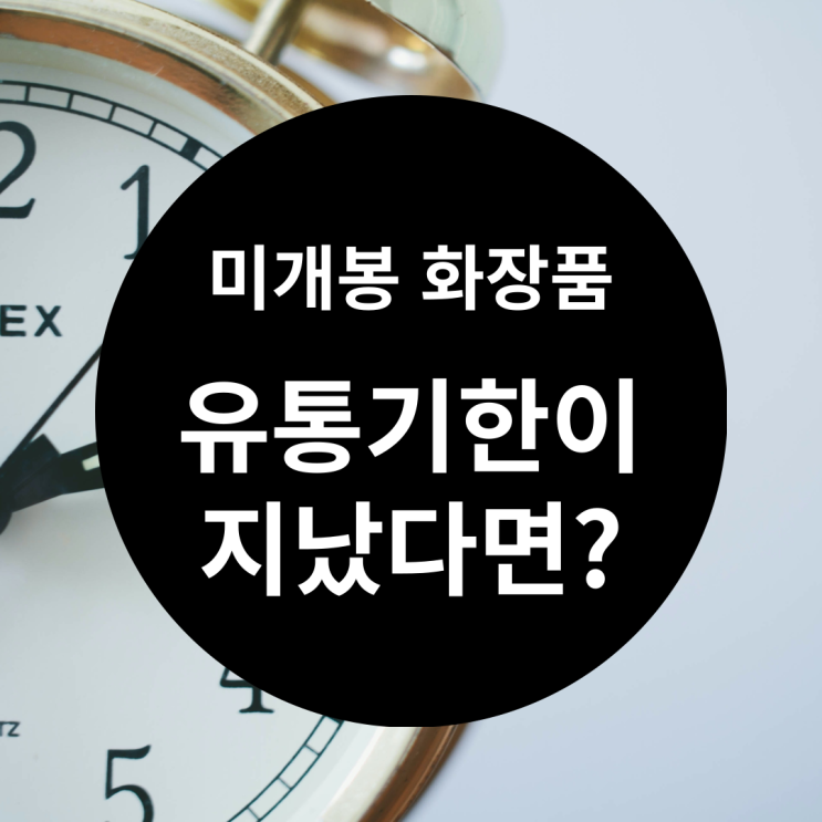  유통기한 지난 미개봉 화장품 쓸지말지 고민이라면?